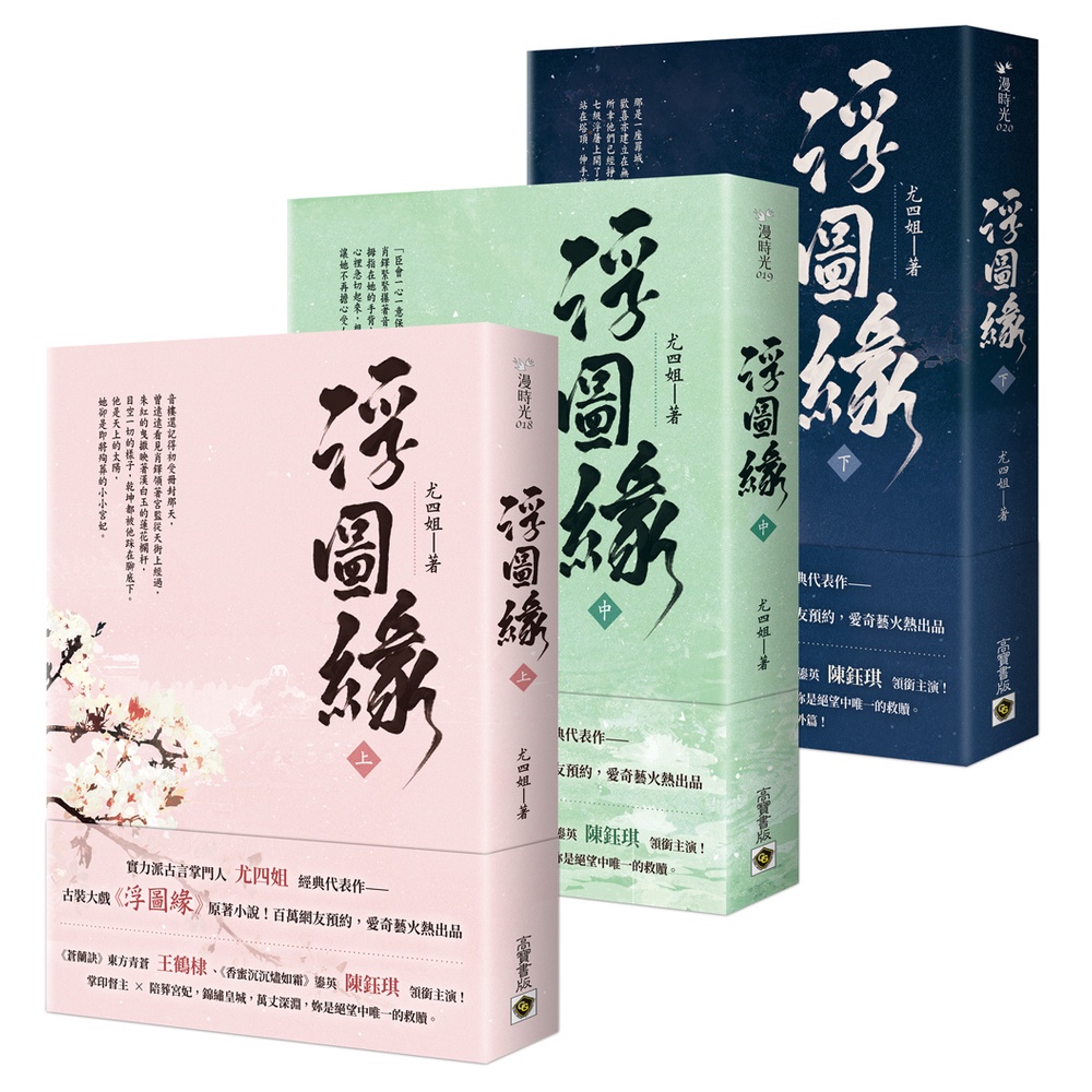 【高寶書版】浮圖緣【上中下套書】王鶴棣、陳鈺琪領銜主演，電視劇《浮圖緣》原著小說／尤四姐