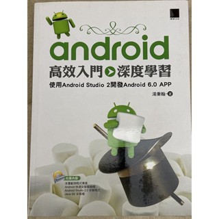 Android 高效入門~深度學習 使用Android Studio2開發android 6.0 APP（附光碟）