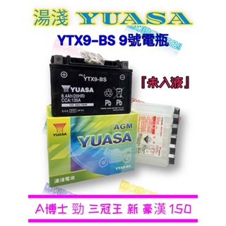 （正廠電瓶）湯淺電池 9號/9L YUASA YTX9-BS 9號電池 電瓶 A博士 勁 三冠王 新 豪漢 150