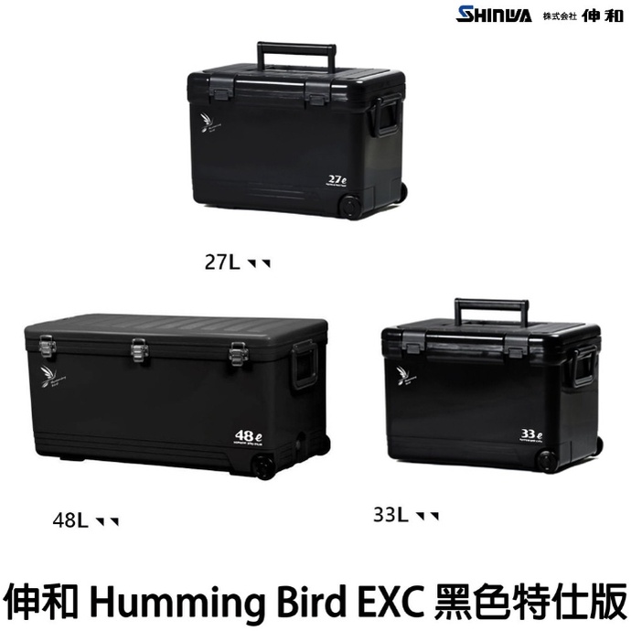 一顆一張訂單【釣界傳說】日本 伸和冰箱 Humming Bird 黑色特仕版 27L / 33L / 48L