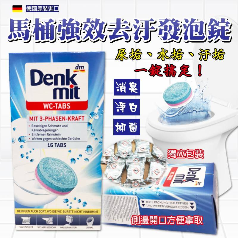 板橋江子翠→德國 Denkmit 馬桶清潔發泡錠 強效清潔錠 除尿垢 水垢 汙垢 DM馬桶清潔劑 去汙發泡錠