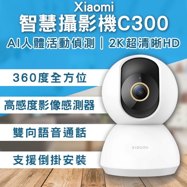 Xiaomi智慧攝影機C300台版 現貨 當天出貨 2K超高清 WIFI連接 APP監控 攝像機