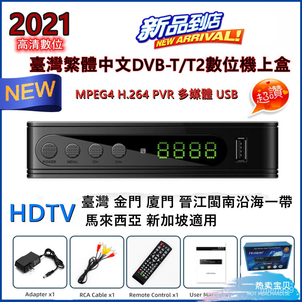 【限時下殺】 DVB-T T2 MPEG4高清開鎖 22臺節目DTVC數位電視機上盒