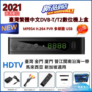 【限時下殺】 DVB-T T2 MPEG4高畫質開鎖 22臺節目DTVC數位電視機上盒