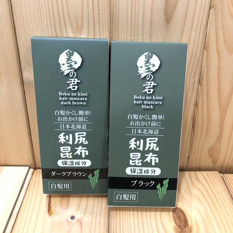 日本墨之君 🍀北海道利尻昆布免沖洗行動快染刷 （補染液）10ml 咖啡色/黑色