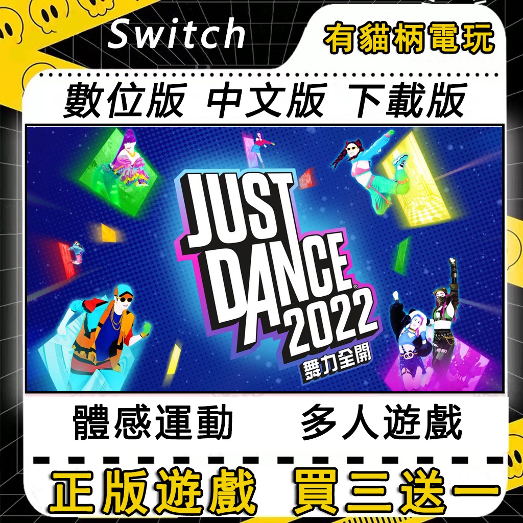 Switch遊戲 NS Just Dance 舞力全開 2022 中文版 switch數位版 switch 遊戲片