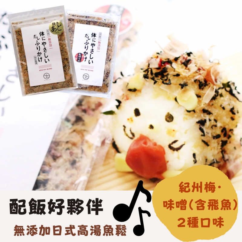 日本直送　日式高湯魚鬆　配飯  蔬菜 海鮮 高湯 紀洲梅 味噌　完全無添加　安心　40g　Made in Japan