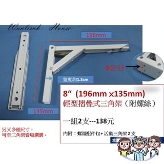 裝潢五金 附發票 8"輕型 摺疊式三角架（附螺絲）活動三角架 折疊三角架 層板架 L架支架 可折式三角架 歐式三角架 一
