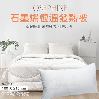 【JOSEPHINE約瑟芬】180x210cm石墨烯蓄熱保暖發熱被8463-3 +石墨烯枕頭8463 臺灣製造 被胎
