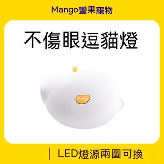 ᵔᴥᵔ萌宇宙🐾 Mango蠻果LED不傷眼鐳射燈紅外線逗貓神器USB充電貓咪玩具蝴蝶燈