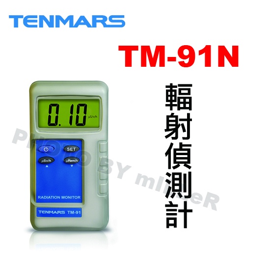 【含稅-可統編】TENMARS TM-91N 輻射偵測計 測試器 輻射偵測 量測 過載指示 輻射偵測儀器