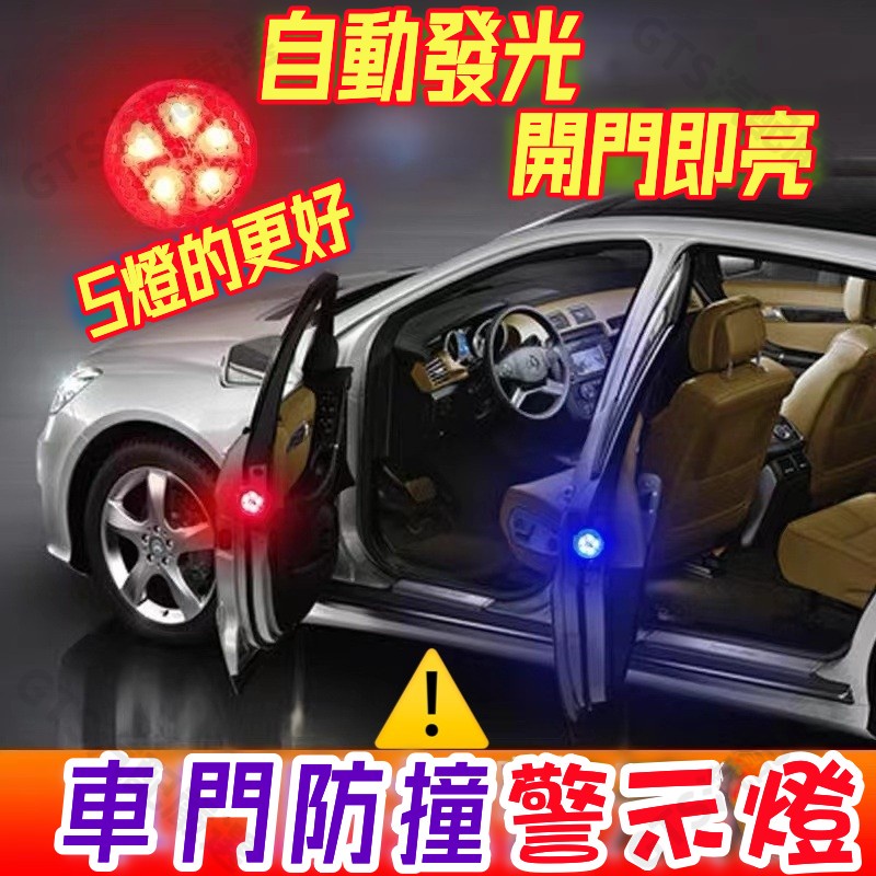 🔥拼全台最低價🔥 5LED汽車車門警示燈 門自動感應車門燈 感應燈 爆閃防撞燈 安全提示燈通用 防撞警示燈 防水免接線開