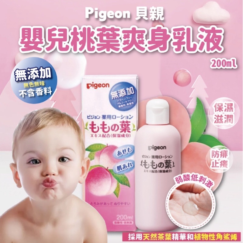 🌸台灣現貨🌸快速出貨 👶新生兒也可以使用の👶 日本 Pigeon 貝親 嬰兒桃葉爽身乳液200mL