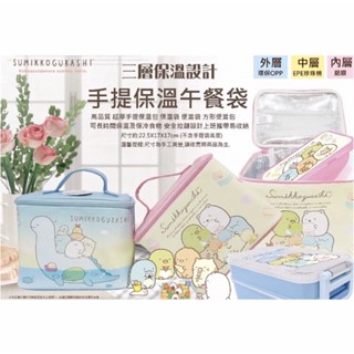 角落生物小夥伴 手提午餐保溫袋 便當袋