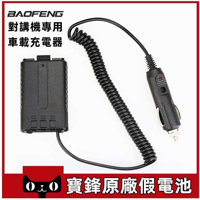 🌈台灣🚀寶鋒無線電 假電池 適用於UV-5R 5RE 5RA 6R 9R 手扒雞 對講機 借電器 車充線 假電 電源