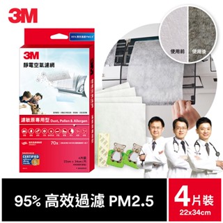 3m 9808-ctc 靜電空氣濾網4片裝-濾敏原專用型