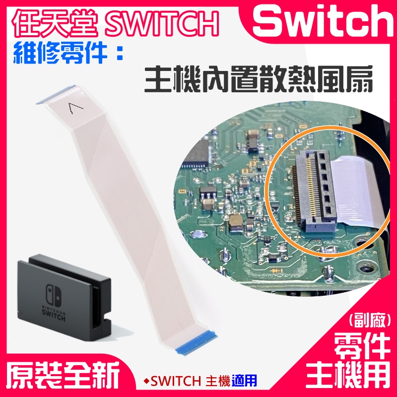 【台灣現貨】任天堂Switch維修零件（座充轉接排線）＃A01001