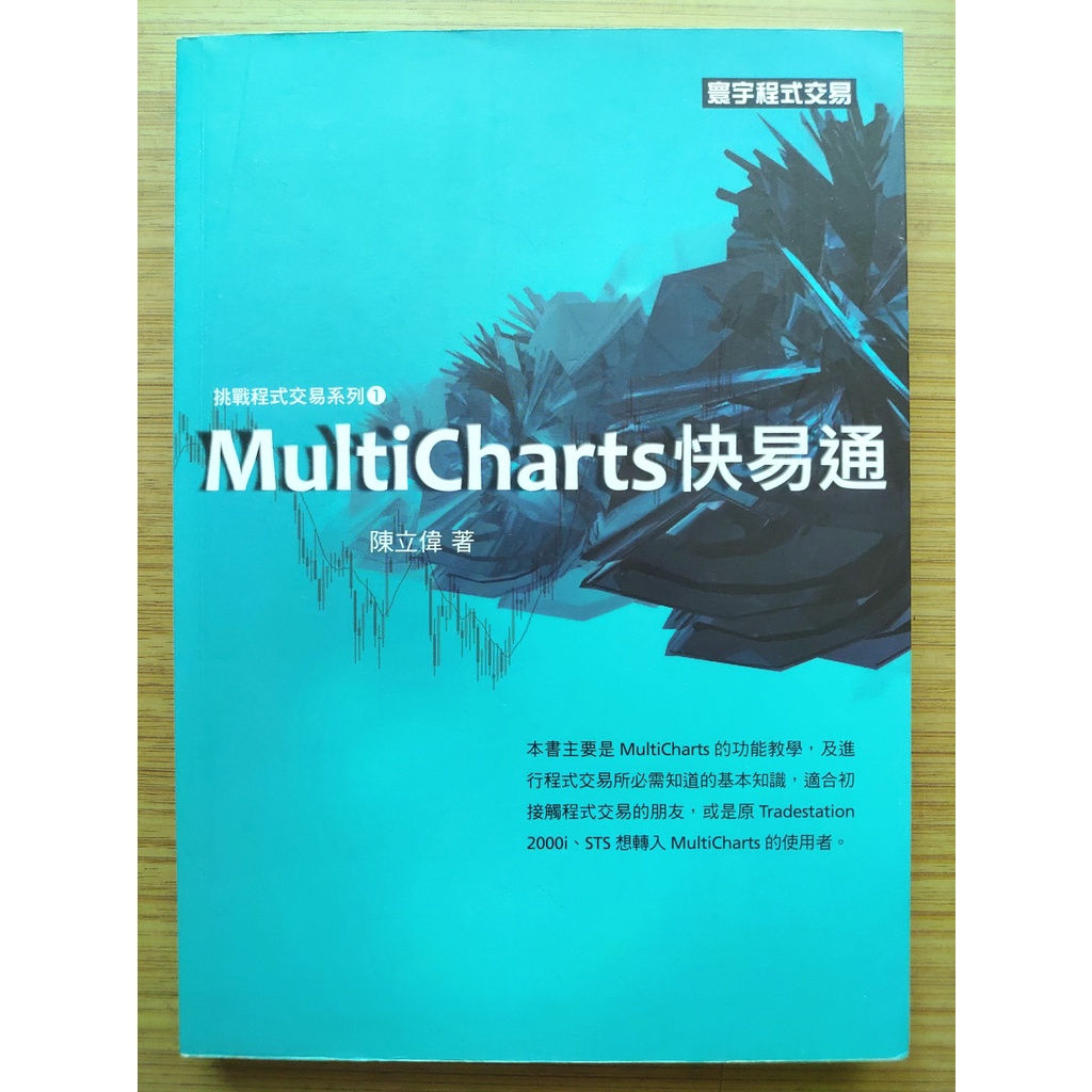 【小水漬、絕版】  MultiCharts 快易通 ｜ 陳立偉 ｜ 寰宇 ｜ 2011年6月版【２手書】