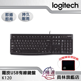 【羅技Logitech】K120 USB有線鍵盤 即插即用 數字鍵 防潑濺
