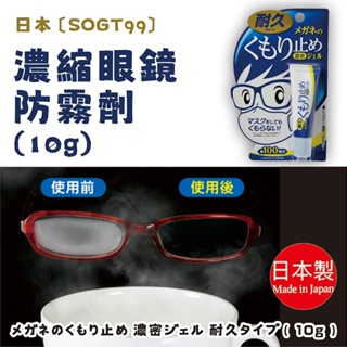 日本【SOFT99】濃縮眼鏡防霧劑10g