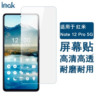 Imak 軟性防爆膜 紅米 Redmi Note 12 Pro 5G 保護貼 奈米保護膜 熒幕保護貼膜 屏貼