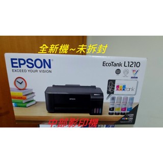 臺中EPSON愛普生 L1210 A4原廠大連續供墨噴墨印表機