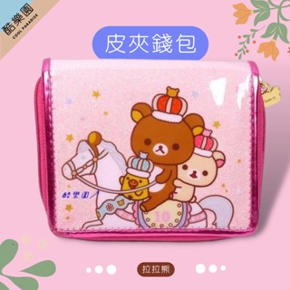 拉拉熊 亮閃扣式皮夾 10週年 旋轉木馬 粉 ~ 懶懶熊妹小雞 皮包 証件套 證件套 零錢包 對折短夾 正版