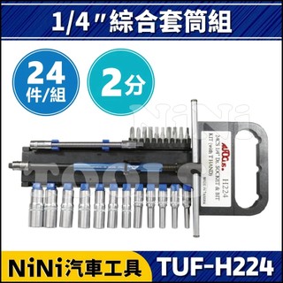 現貨【NiNi汽車工具】TUF-H224 24件 2分 綜合套筒組 | 1/4" 長套筒 起子頭 星型 六角