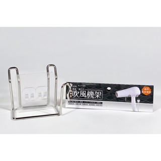 KL-C1566 無痕不鏽鋼 吹風機架