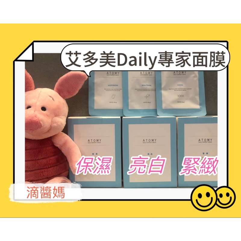 滴醬媽🐷艾多美Daily專家面膜 保濕 亮白 緊緻 海藻纖維織布面膜