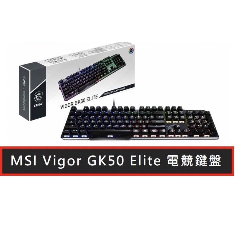 MSI 微星科技 Vigor GK50 Elite LL TC 機械式電競鍵盤 電腦鍵盤 青軸鍵盤 含稅 蝦皮代開發票