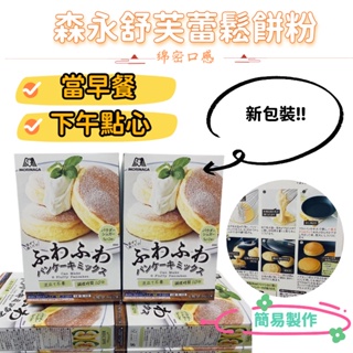 『JP★buy』日本代購 超夯森永舒芙蕾鬆餅粉 森永鬆餅粉 在家動手做