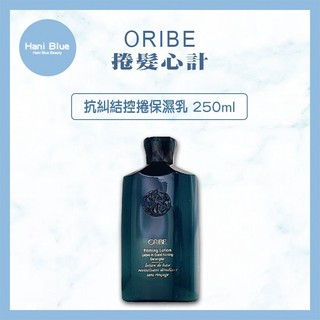 ｜Hani Blue｜💯正品公司貨ORIBE 歌薇 捲髮心計 抗糾結控捲保濕乳 250ml