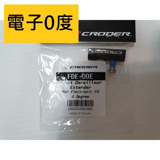 (自裝價) CRODER FDE-00E 加長吊耳/0度延長掛耳/電子變速用