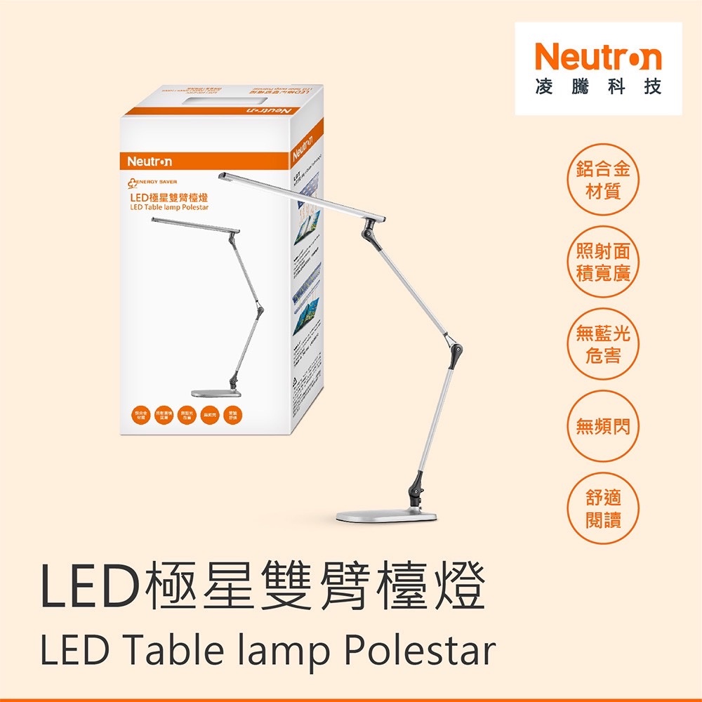 Neutr·n LED 13W 極星雙臂檯燈 四段調色調光 台灣製 neutron 凌騰科技