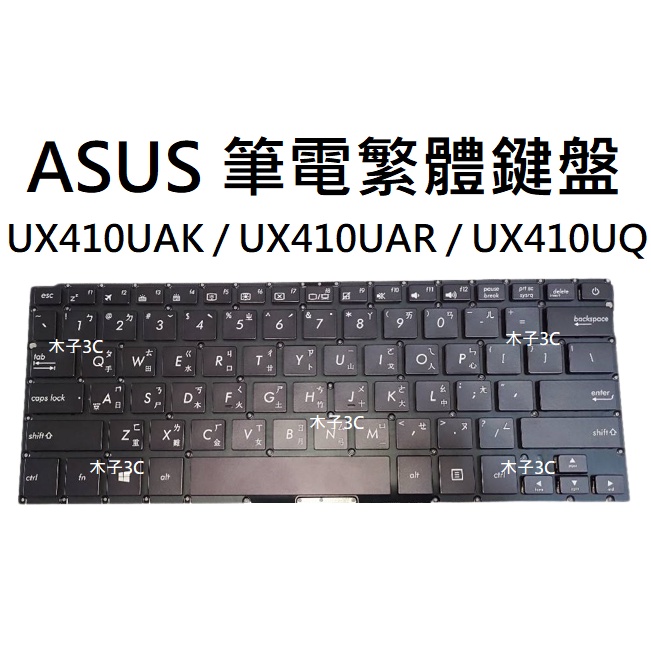 【木子3C】ASUS UX410UAK / UX410UAR / UX410UQ 筆電繁體鍵盤 注音中文 有背光