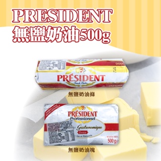 🦄自由之丘🦄現貨 法國 PRESIDENT總統牌 無鹽奶油條/奶油塊 天然奶油 冷凍宅配 500g