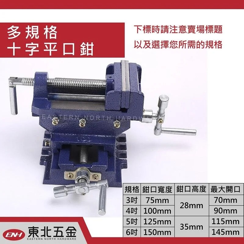 ☆含稅【東北五金】高級進口 多規格 十字平口鉗 桌上老虎鉗 桌上固定鉗 萬力虎鉗 桌上型台虎鉗 萬力夾具