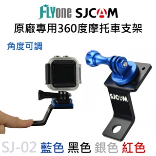 摩托車機車後視鏡支架 後照鏡支架 適用運動攝影機 SJCAM GoPro SJCAM原廠公司貨