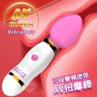 ♥時光情趣♥ Super AV Vibrators 10段變頻迷你AV按摩棒﹝粉﹞【特別提供保固6個月】