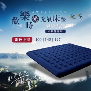 <<Baile camping>> 覺曉系列 歡樂時光充氣床墊 充氣床 充氣睡墊 獨立筒氣柱 舒適植絨 安穩不搖晃