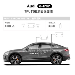 [老雷］ Audi 奧迪 E-tron 門把碗 門碗 TPU 透明 犀牛皮 保護貼 門碗膜 貼膜 保護膜 etron