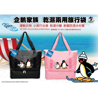 企鵝家族 乾溼兩用旅行袋 旅行包 行李袋 旅行袋