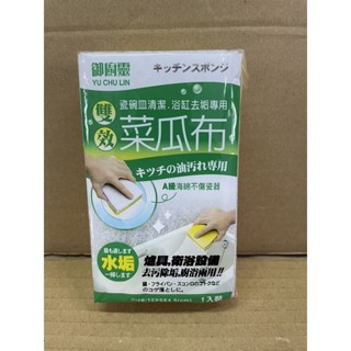 御廚靈 雙效菜瓜布 洗碗布 爐具 浴缸 清潔布 去汙布 兩用菜瓜布 海棉菜瓜布