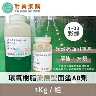 環氧樹脂 Epoxy 流展型面漆 地坪漆 AB劑 1Kg