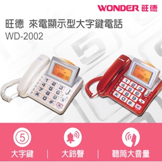 WONDER旺德 來電顯示型大字鍵電話 WD-2002