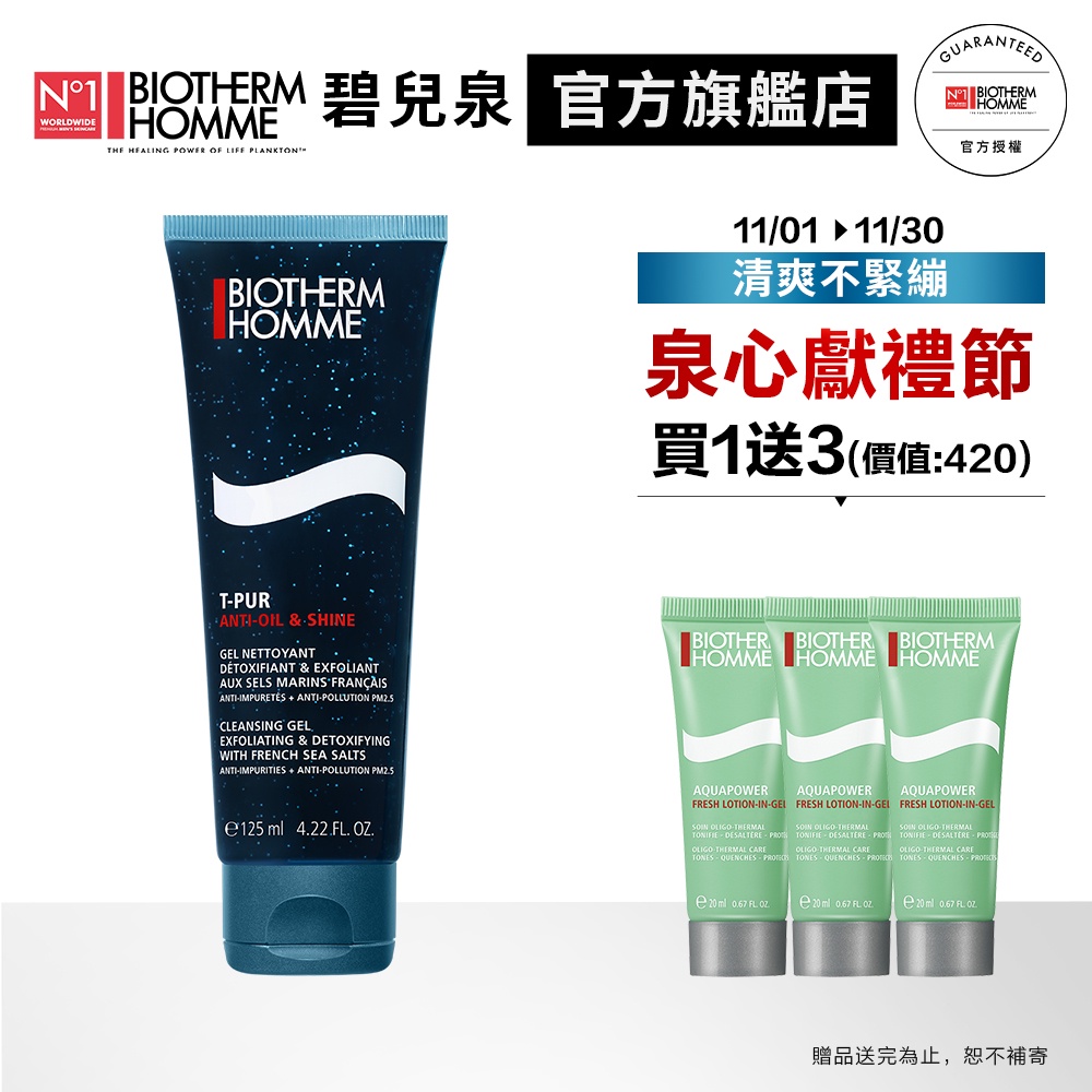 BIOTHERM 碧兒泉 男仕長效控油海鹽潔面膠125ml送保濕水60ml｜去角質 洗面乳 男生保養｜官方旗艦店