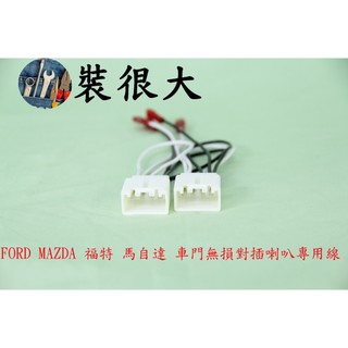 ★裝很大★ FORD 福特車系 車門無損對插喇叭專用線 無損喇叭線組 一組兩條 車門喇叭線