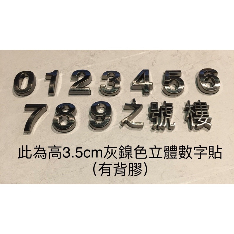 《黎明鄉間小路傢俱店》台灣出貨 灰鎳色弧形高3.5cm款門牌號 立體數字貼 信箱 DIY