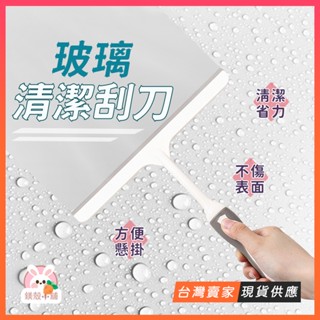 臺灣現貨🔥刮刀 刮水刀 浴室刮刀 玻璃刮刀 清潔刮刀 刮水器 刮刀 刮 水痕 水漬 玻璃刮水器 矽膠刮刀 刮玻璃 鏡面